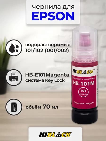 Чернила Hi-Black (HB-E101M) для Epson L4150/4160, 70 мл, водные (Magenta)