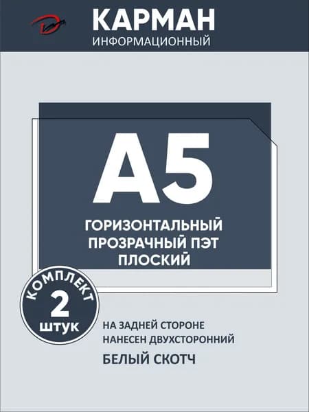 Карман информационный горизонтальный А5, с белым двусторонним скотчем, для стенда 2 шт