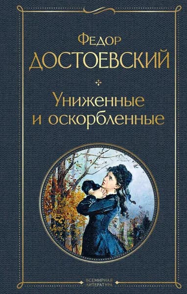 Книга Униженные и оскорбленные