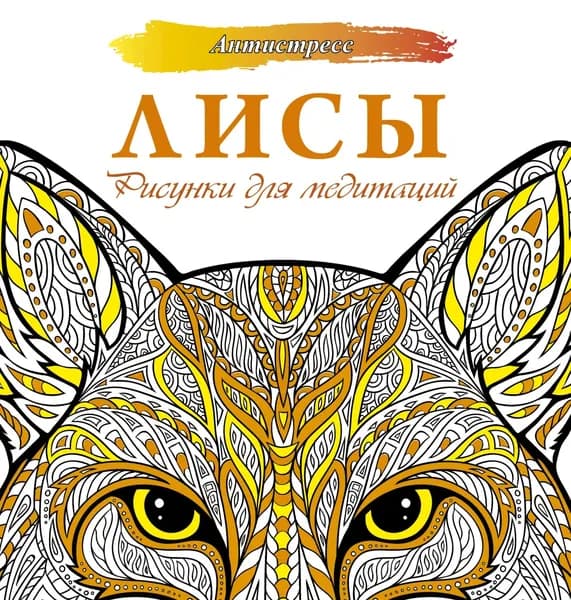 Лисы. Рисунки для медитаций | Секирина Анна | Электронная книга