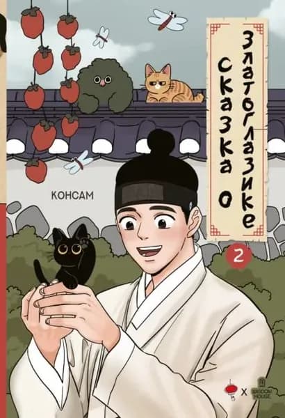 Сказка о Златоглазике. Том 2 | Консам | Электронная книга
