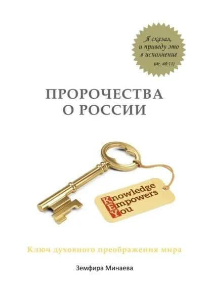 Пророчества о России. Ключ духовного преображения мира | Минаева Земфира | Электронная книга