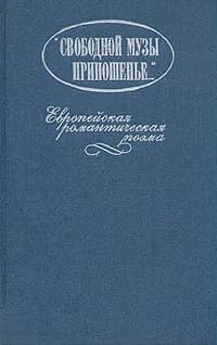 "Свободной музы приношенье..." Европейская романтическая поэма | Жуковский Василий Андреевич, Бернет Е.