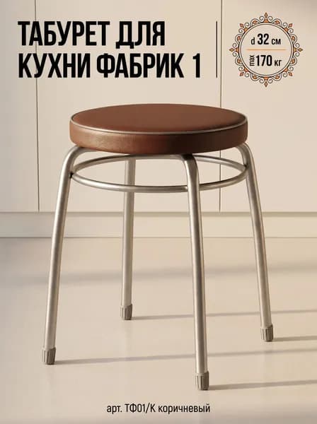 Табурет для кухни круглый Фабрик 1 на 4-х опорах с ободом, принт Коричневый, сиденье 320 мм из винилискожи, высота 46,5 см, нагрузка до 150 кг, арт. ТФ01/К NIKA (Ника)