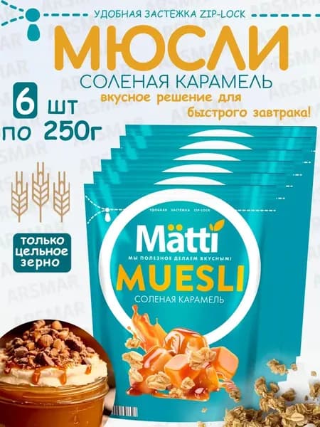 Matti мюсли запеченные для завтрака "Соленая карамель" 6*250г