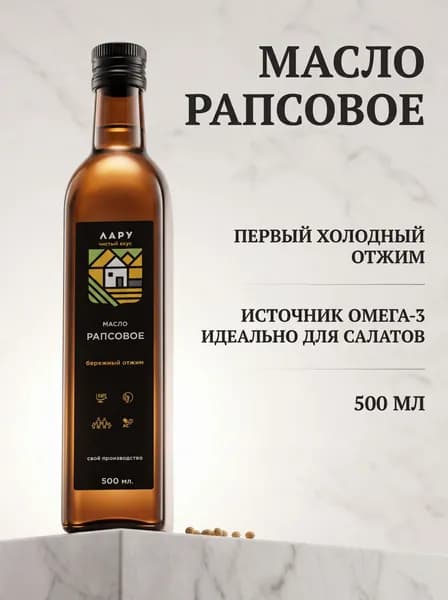 Масло рапсовое нерафинированное холодного отжима 500 мл, в стекле, с Омега-3, для салатов и жарки, без горечи