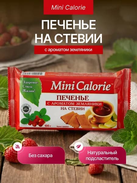 Печенье затяжное с ароматом земляники на стевии 100 гр