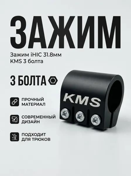 Зажим iHIC 31.8мм на 3 болта для самоката, черный