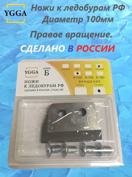 Ножи для ледобура 100 мм//ТОНАР БАРНАУЛ/Правое вращение