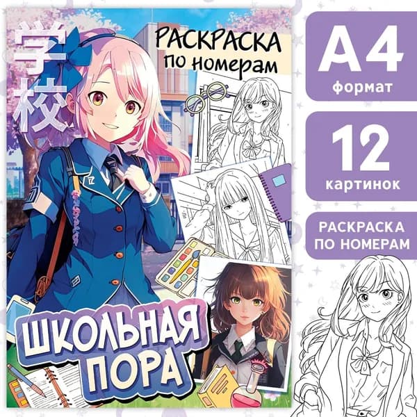 Раскраска по номерам Школьная пора , А4, 16 стр., Аниме