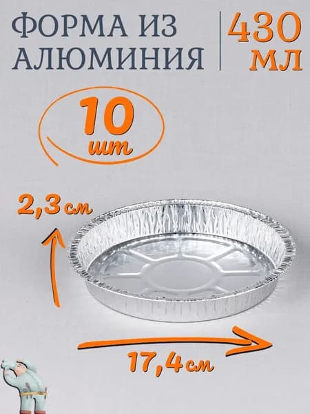 Форма для выпечки 1 яч. 17.4 см 10 шт фольга круглая антипригарное покрытие серебристый