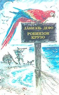Робинзон Крузо | Дефо Даниель