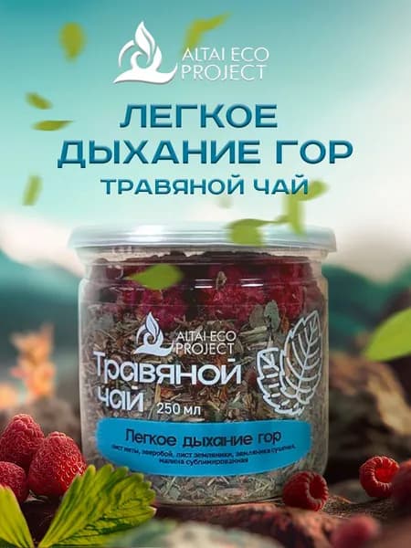 Травяной чай "Легкое дыхание гор" (Тизан) с Алтайскими ягодами