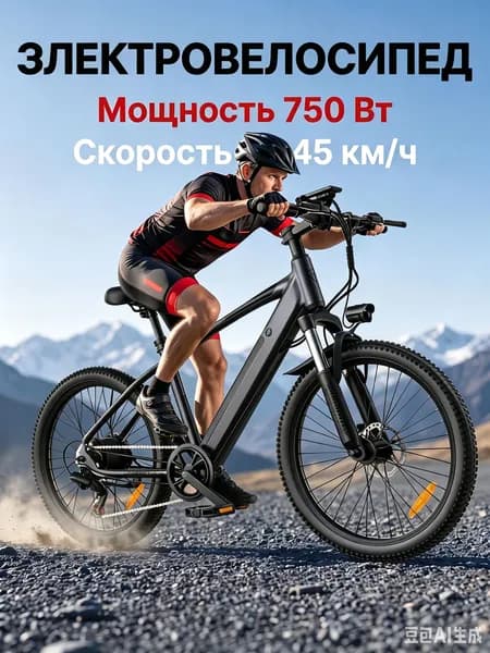 Электровелосипед 2025, 750 Вт