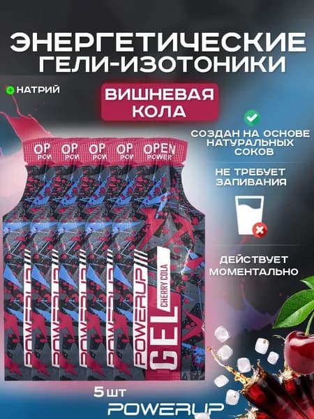 Энергетический гель-изотоник POWERUP Cocktail 35г вишнёвая кола 5 шт