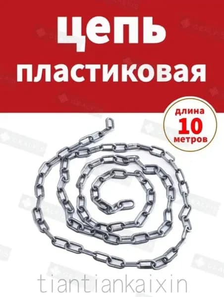 Сигнальная оградительная цепь пластиковая серый, длина 10 м, для ограждения дорожных столбиков и конусов