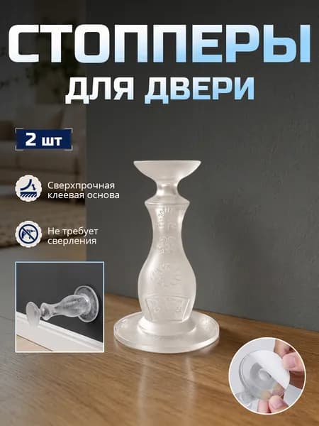 Ограничитель для двери, настенный, стоппер силиконовый для защиты стен от ударов 2 шт