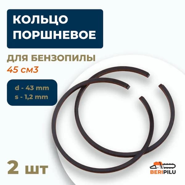 2шт. Кольцо поршневое для бензопилы 45 см3 (d-43мм. s-1,2мм.)