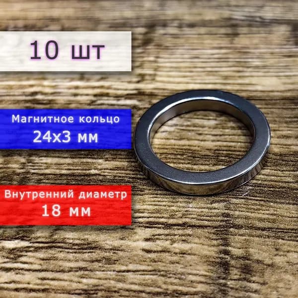 Неодимовый магнит универсальный мощный для крепления (магнитное кольцо) 24х3 мм с внутренним диаметром 18 мм (10 шт)