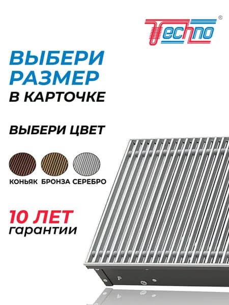 Внутрипольный конвектор 200 - 65 - 1400 мм с решеткой Techno Usual KVZ / Водяной, встаиваемый с естественной конвекцией