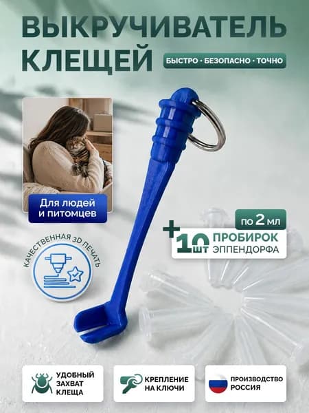 Выкручиватель клещей с пробирками