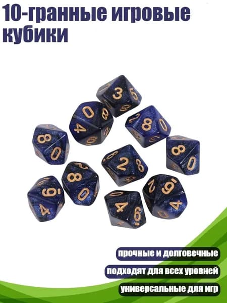 10-гранные игровые кубики, - 1