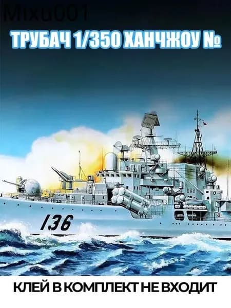 1/350 военный корабль модель Ханчжоу 136 сборный пластиковый набор
