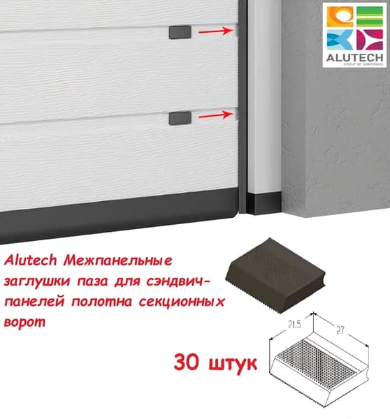 Alutech Межпанельные заглушки (30 шт) паза для сэндвич-панелей полотна секционных ворот