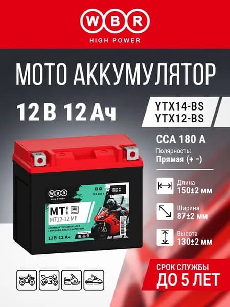 Мото аккумулятор WBR MT 12-12 MF 12Ач 180А прямая (+ -) (YTX14-BS, YTX12-BS)