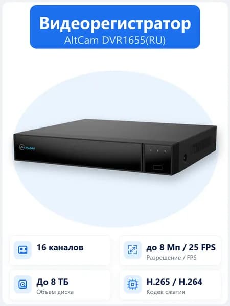 16-канальный гибридный видеорегистратор AltCam DVR1655(RU) с поддержкой 1 SATA до 8 ТБ