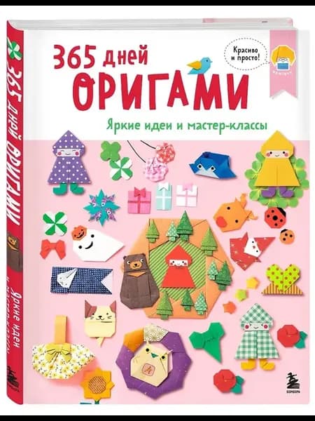 365 дней ОРИГАМИ. Яркие идеи и мастер-классы