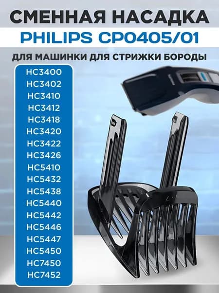 Насадка на машинку для стрижки волос PHILIPS CP0405/01, для парикмахерской машинки филипс
