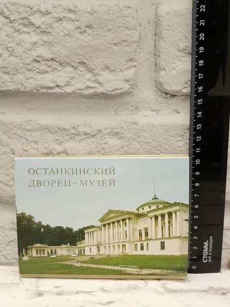 Канцелярия антикварная винтажная Набор из 18 открыток Музей дворец Останкино