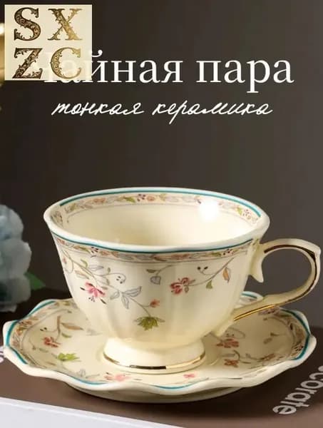 Чайный сервиз-пароварка в стиле ретро с золотым цветочным декором, Керамическая чашка, 250 мл