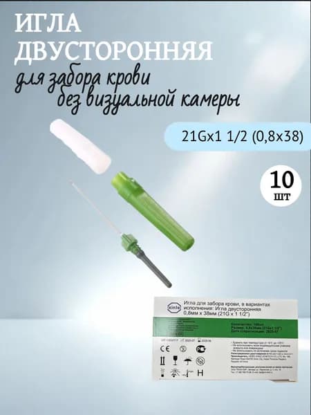 Игла двухсторонняя для забора крови 21 G ( 10 шт)