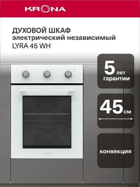 Духовой шкаф KRONA LYRA 45 WH (KROE054), электрический встраиваемый, 45 см, 45 л, 5 режимов, конвекция, гриль, таймер 120 мин, белый
