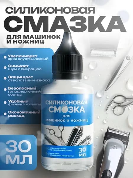 Смазка для машинки для стрижки, лезвий машинок, триммеров, эпиляторов, электробритв, ножниц и ножей, 30 мл.