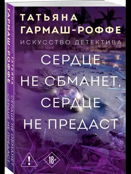 Сердце не обманет, сердце не предаст