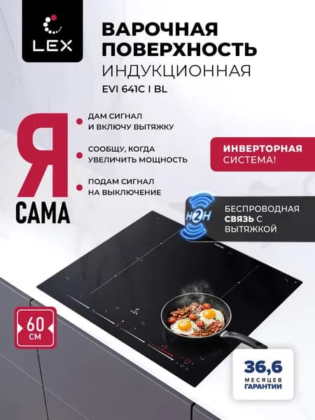 Индукционная варочная панель с инвертором LEX EVI 641C I BL, Н2Н связь с вытяжкой, 4 конфорки с функцией объединения, индивидуальное слайдерное управление, функция Stop&Go и Boost, таймер, цвет черный