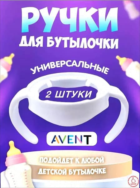 Ручки для бутылочки 2 штуки