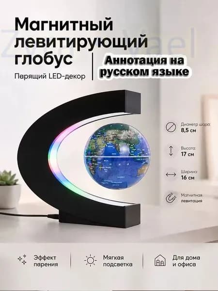 глобус диаметром 8,5 см с магнитной левитацией и подсветкой