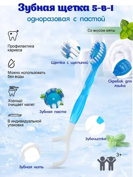 Одноразовые зубные щетки с капсулами 5 в 1, нить зубная, зубочистка со вкусом мяты 1шт.