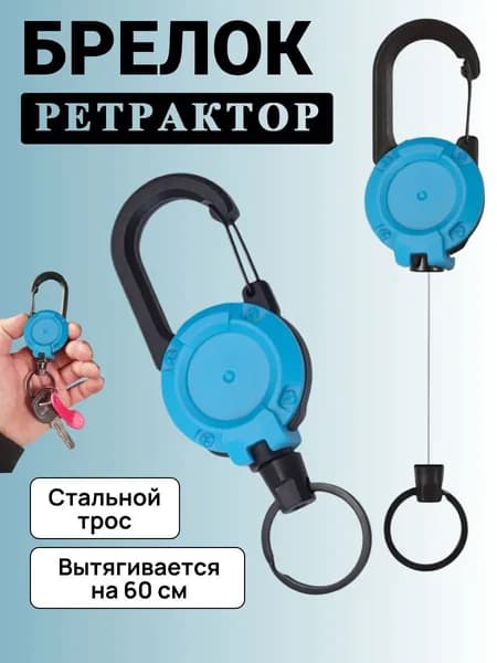 Брелок ретрактор для ключей с карабином, голубой