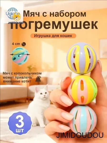 Игрушка для кошек / МЯЧИКИ с погремушкой набор 3шт
