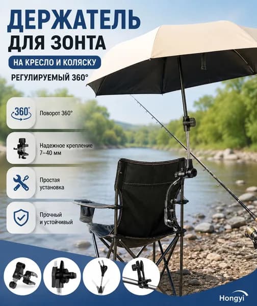 Держатель для зонта на кресло и коляску регулируемый 360 Крепление для рыбалки и кемпинга