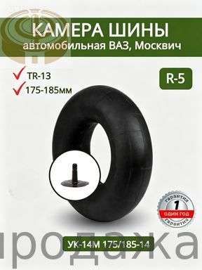 Камера колеса автомобильная R5