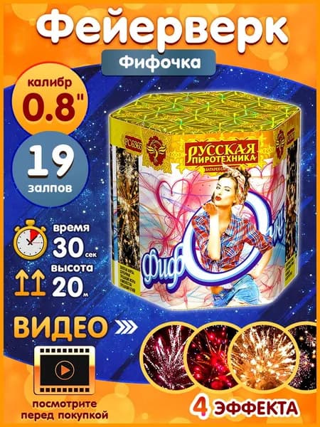 Фейерверк - Батарея салютов "Фифочка", калибр 0.8", 19 залпов, 30 секунд, 20 метров, РС6365 Русская пиротехника