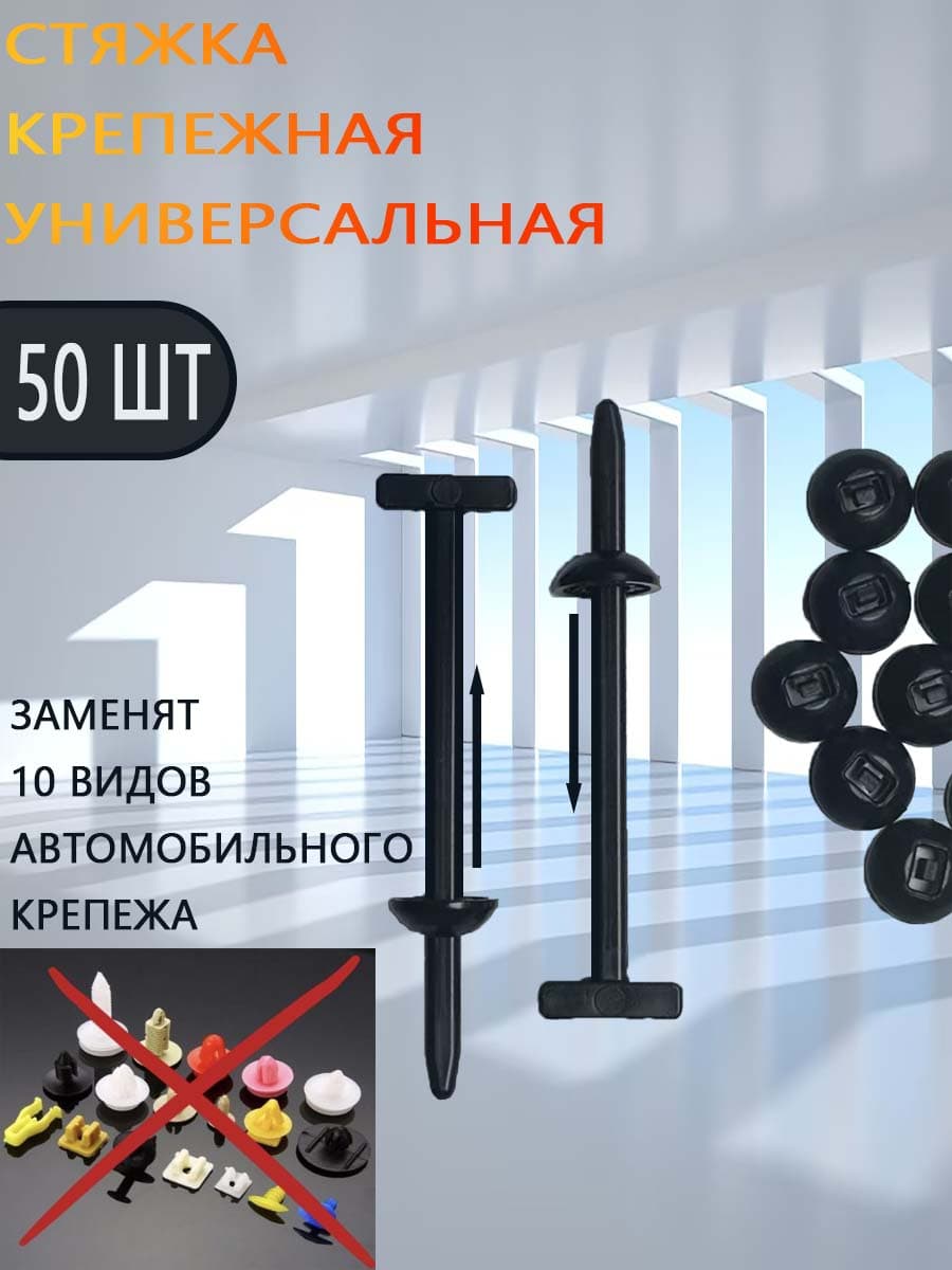 Клипса крепежная автомобильная, Болт крепежный, 90 мм, 50 шт.