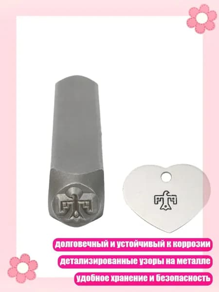 Штамп из легированной стали с четким рисунком для гравировки, - Птица
