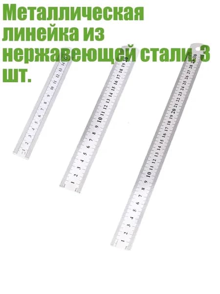 Металлическая линейка из нержавеющей стали, 3 шт.